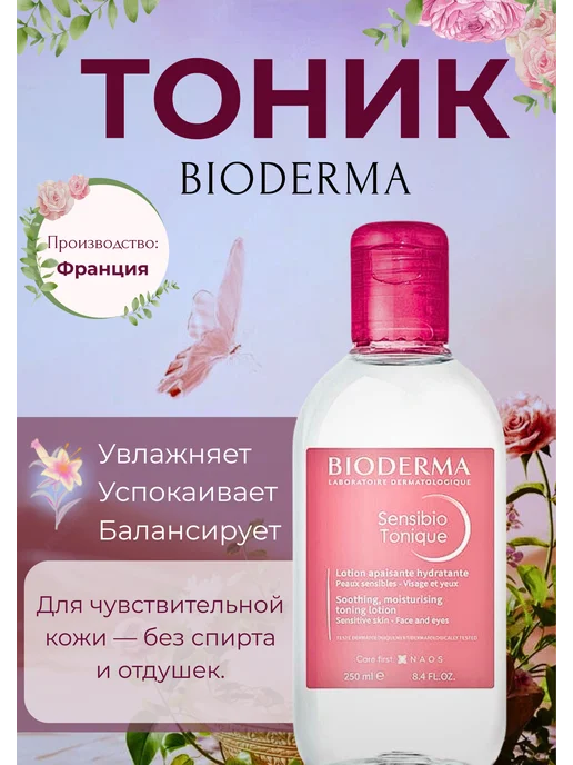 Биодерма Увлажняющий Тоник Bioderma Sensibio Tonique 250 мл, 250 мл
