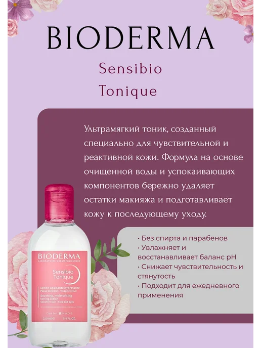 Биодерма Увлажняющий Тоник Bioderma Sensibio Tonique 250 мл, 250 мл, фото 2