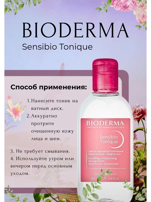 Биодерма Увлажняющий Тоник Bioderma Sensibio Tonique 250 мл, 250 мл, фото 3