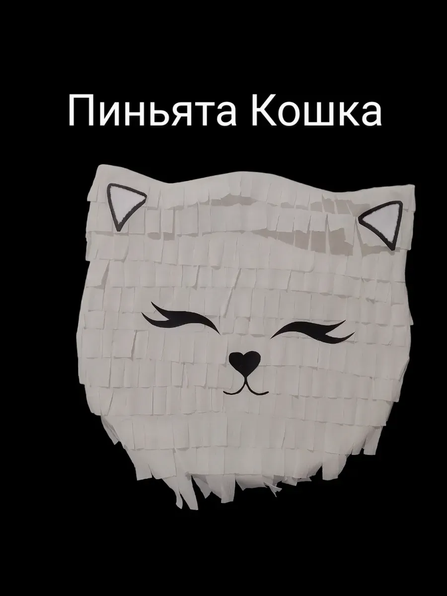 Пиньята для праздника Кошечка