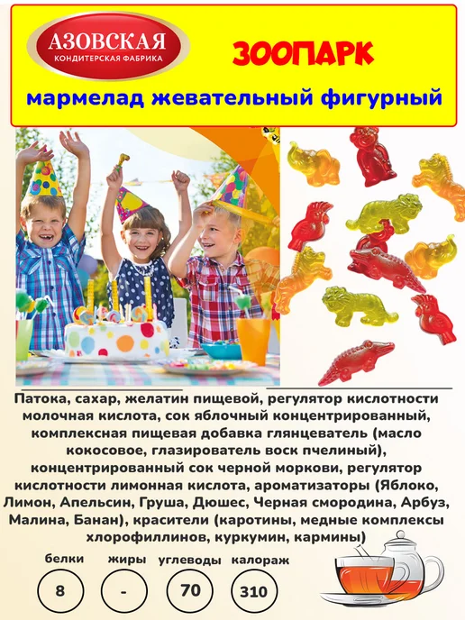 Азовская кондитерская фабрика Мармелад жевательный Зоопарк, 1 кг, 1 кг, фото 3