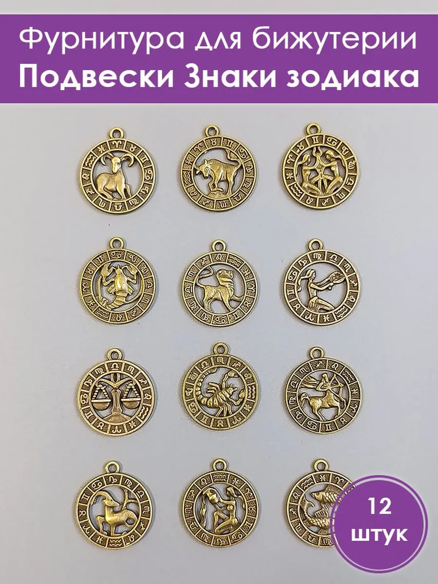 Кулон со знаками зодиака. 12 штук.