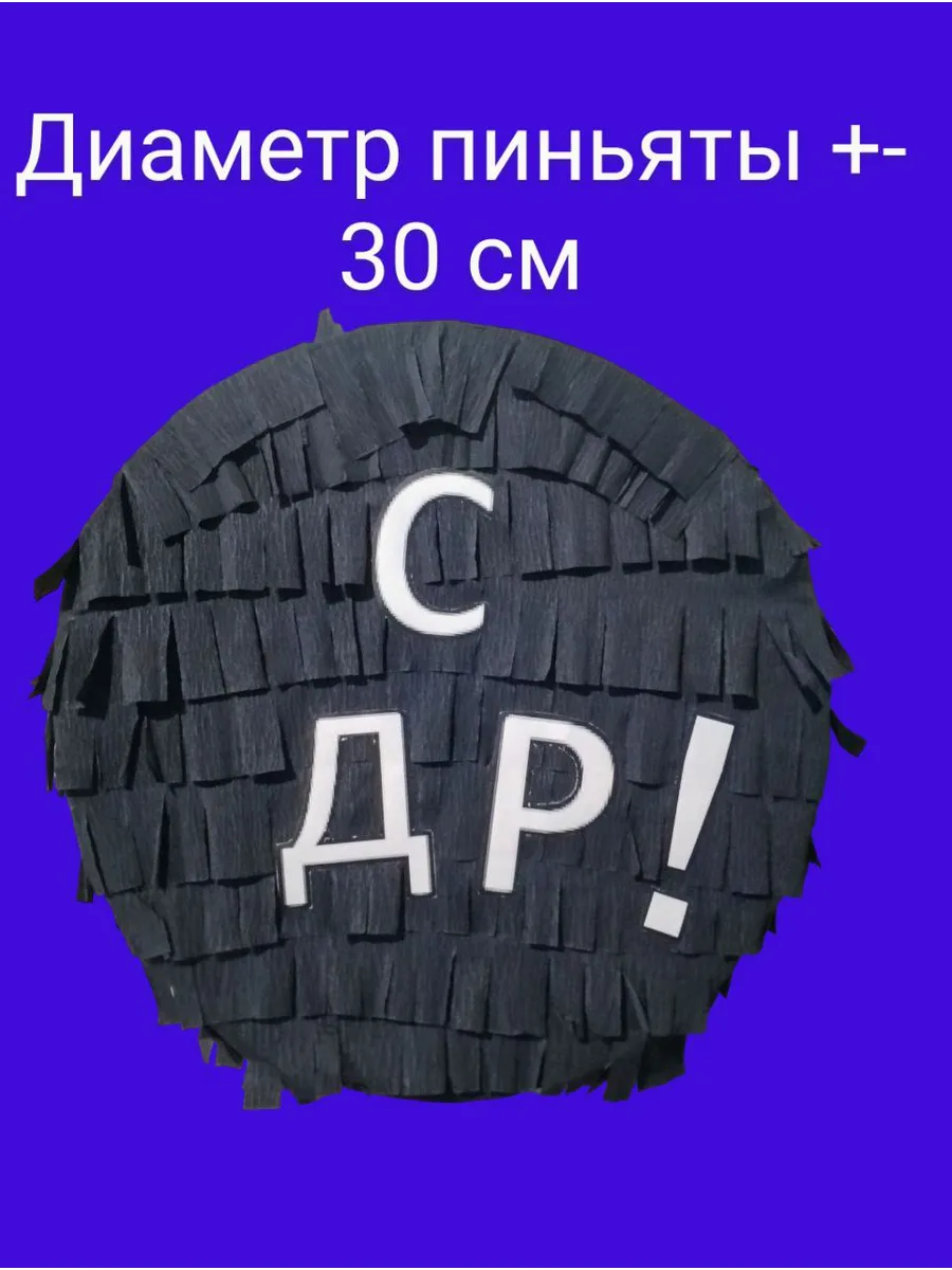 Пиньята с днем рождения СДР!