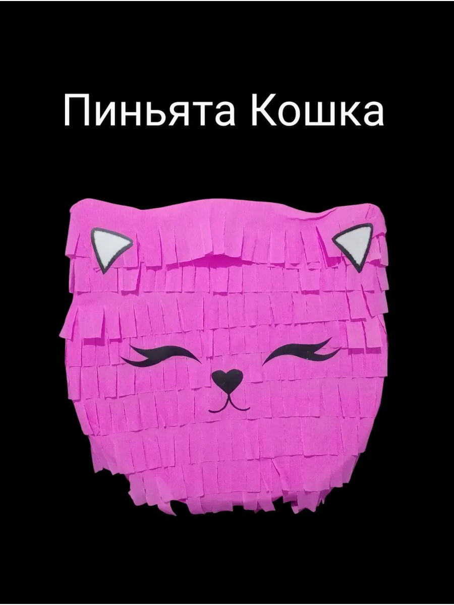 Пиньята для праздника Кошечка