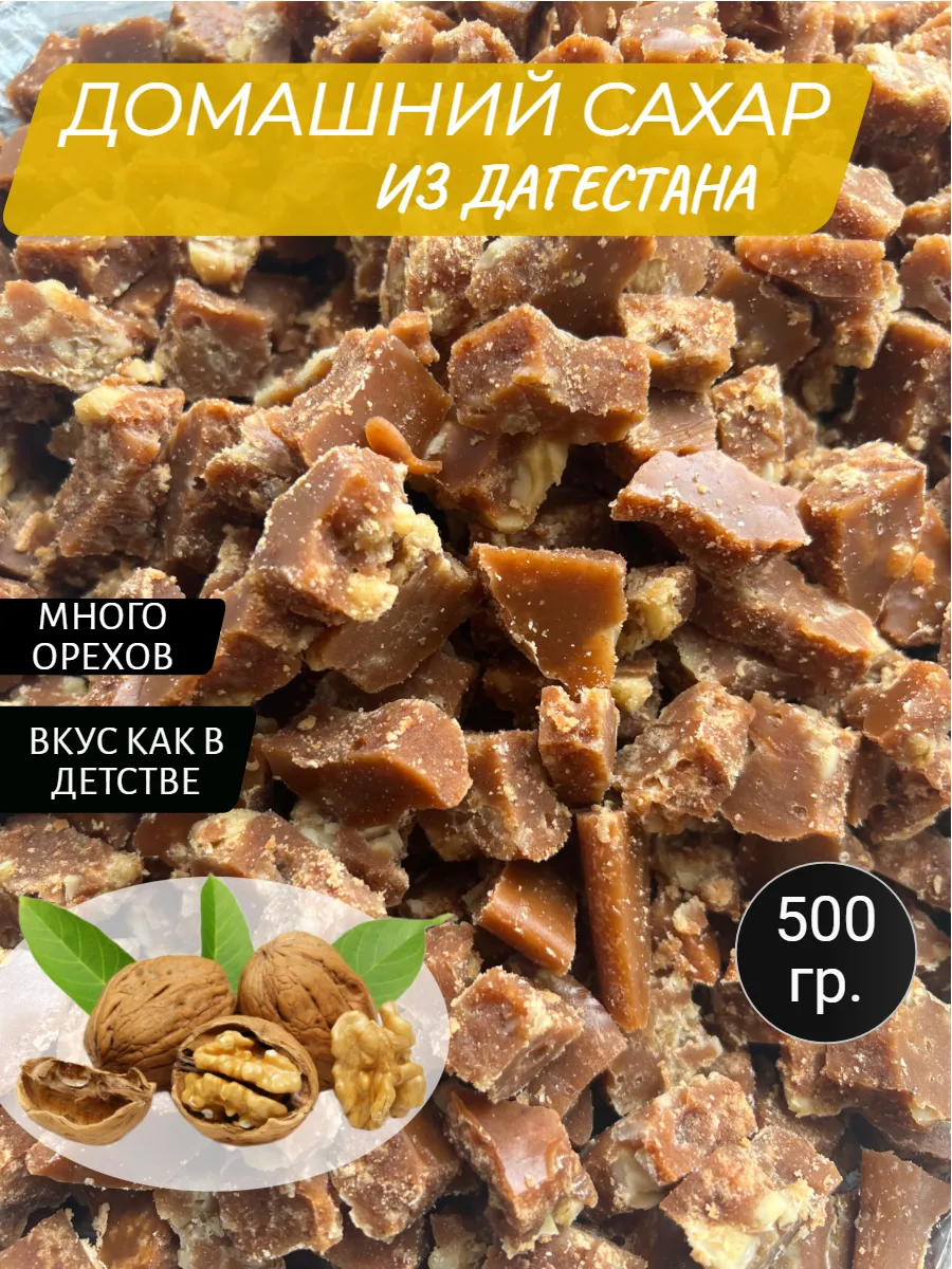 Сахар вареный из Дагестана