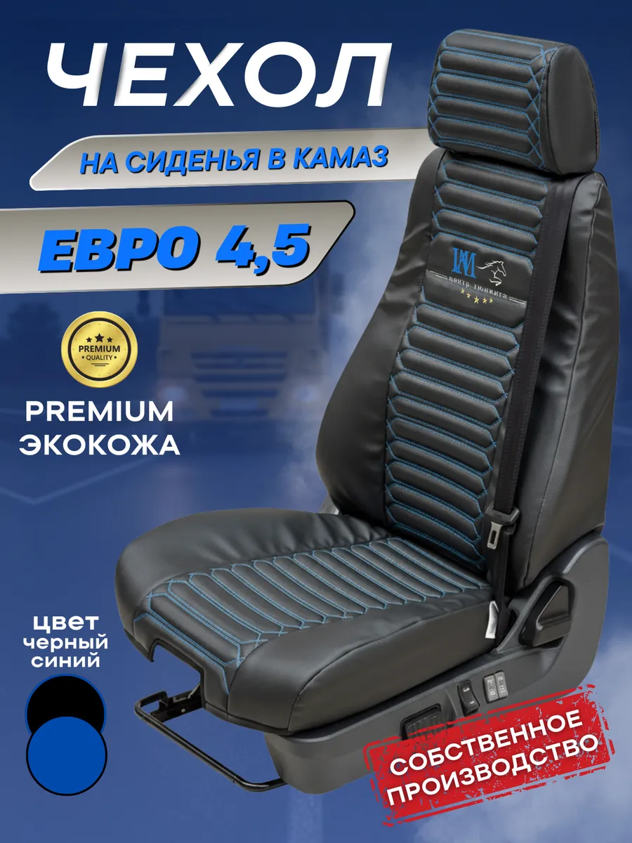 Чехол на сиденья Евро 4 Камаз