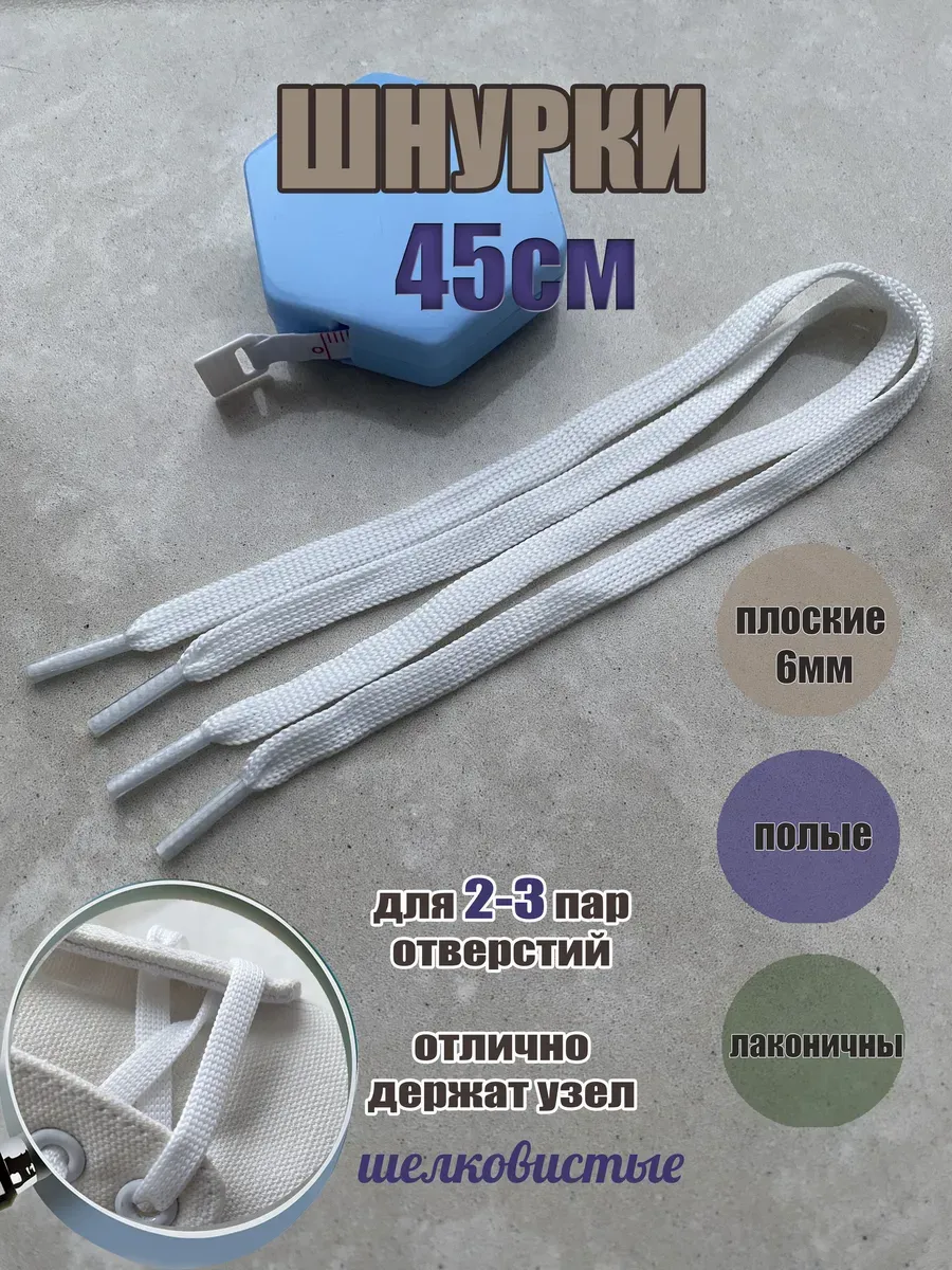 Шнурки 45см белые КОРОТКИЕ плоские 6мм