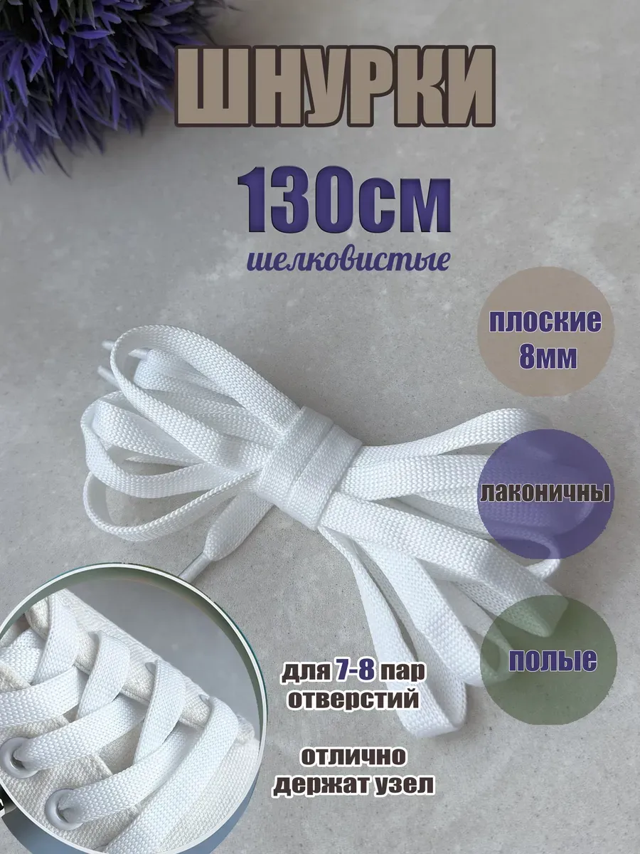 Шнурки 130см белые плоские 8мм для обуви-кроссовок-кед