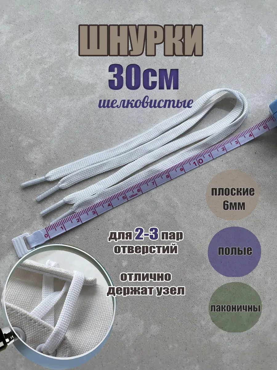 Шнурки 30см белые КОРОТКИЕ плоские 6мм