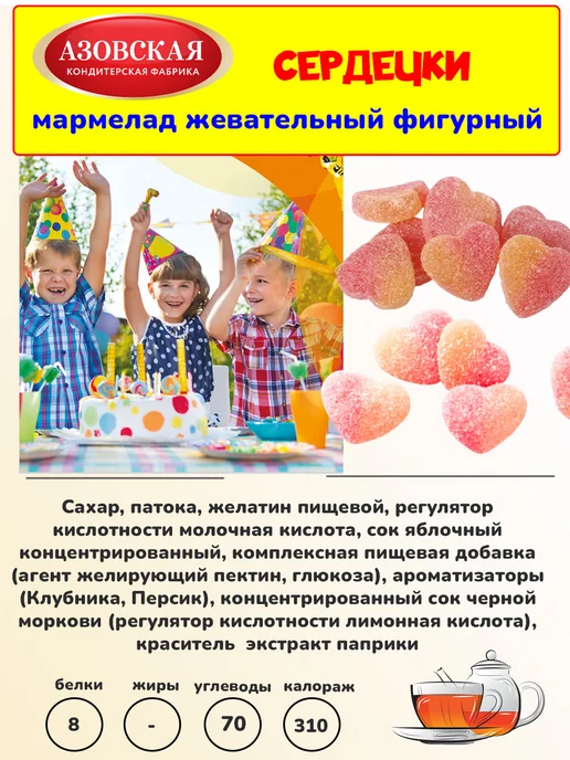 Азовская кондитерская фабрика Мармелад жевательный Сердечки, 1 кг, 1 кг, фото 3