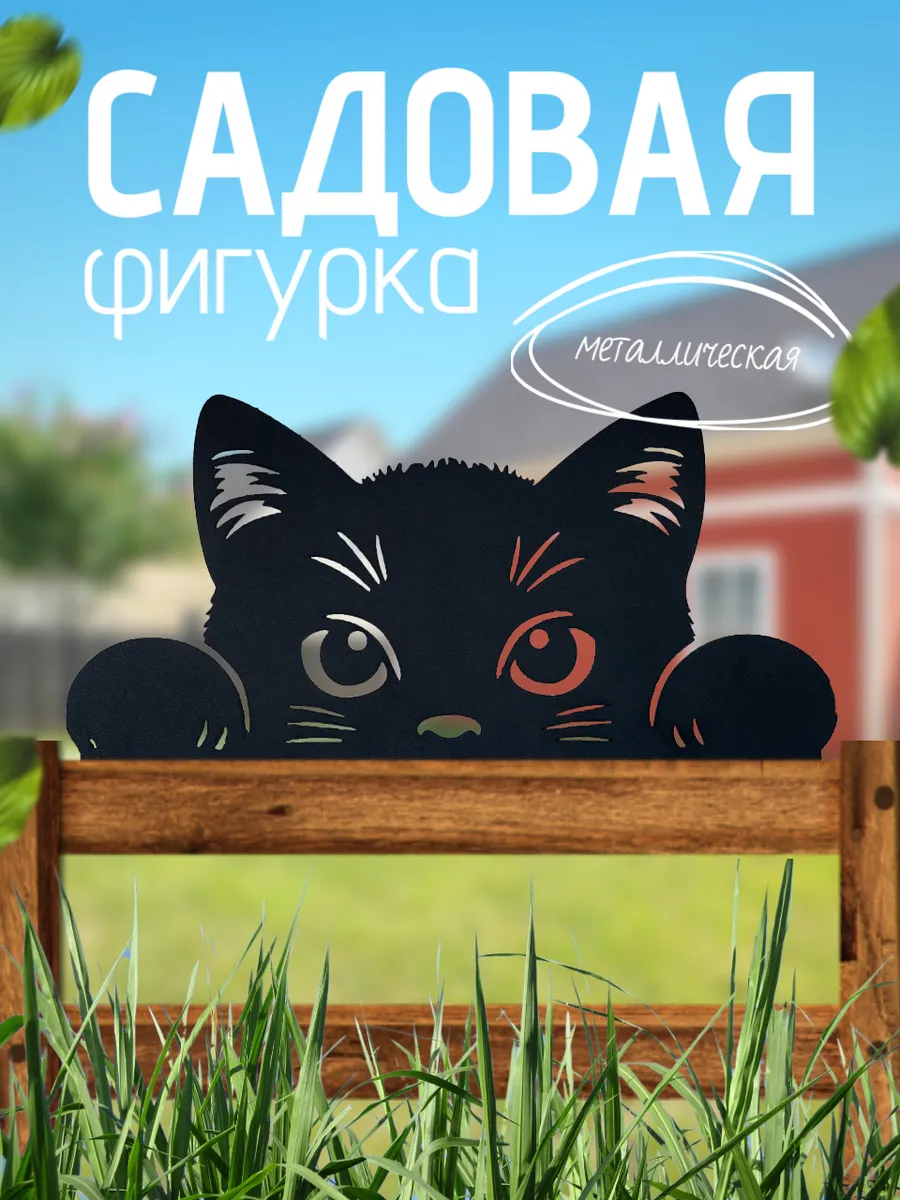 Садовая фигурка металлическая кот