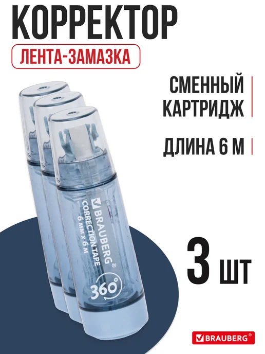 Brauberg Корректор ленточный со сменным картриджем, 3 шт, 3 шт