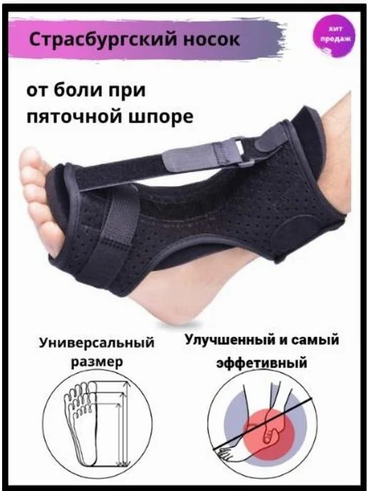 Ортопедический носок от пяточной шпоры для лечения и профила, вариант