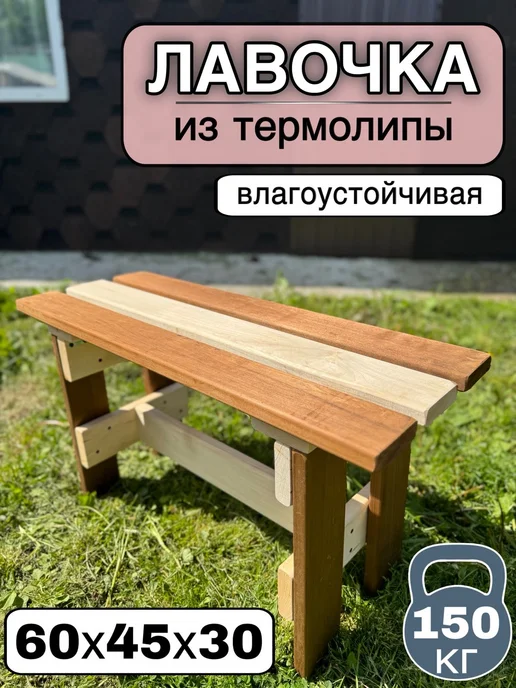 скамья-лавка Скамейка для бани и сауны садовая Лавка, вариант