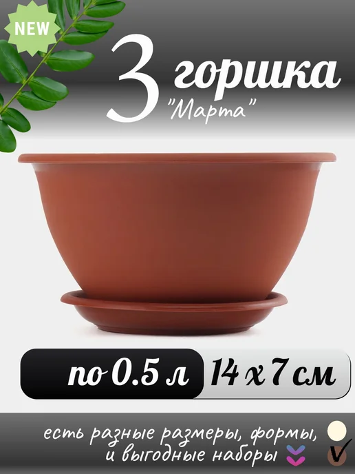 3 горшка "Марта", 0,5 л, 500 мл