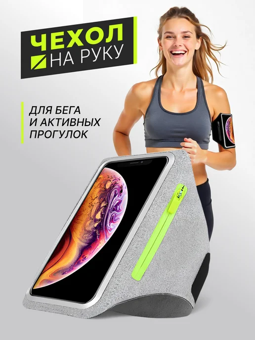SmartSport чехол для телефона на руку, серый