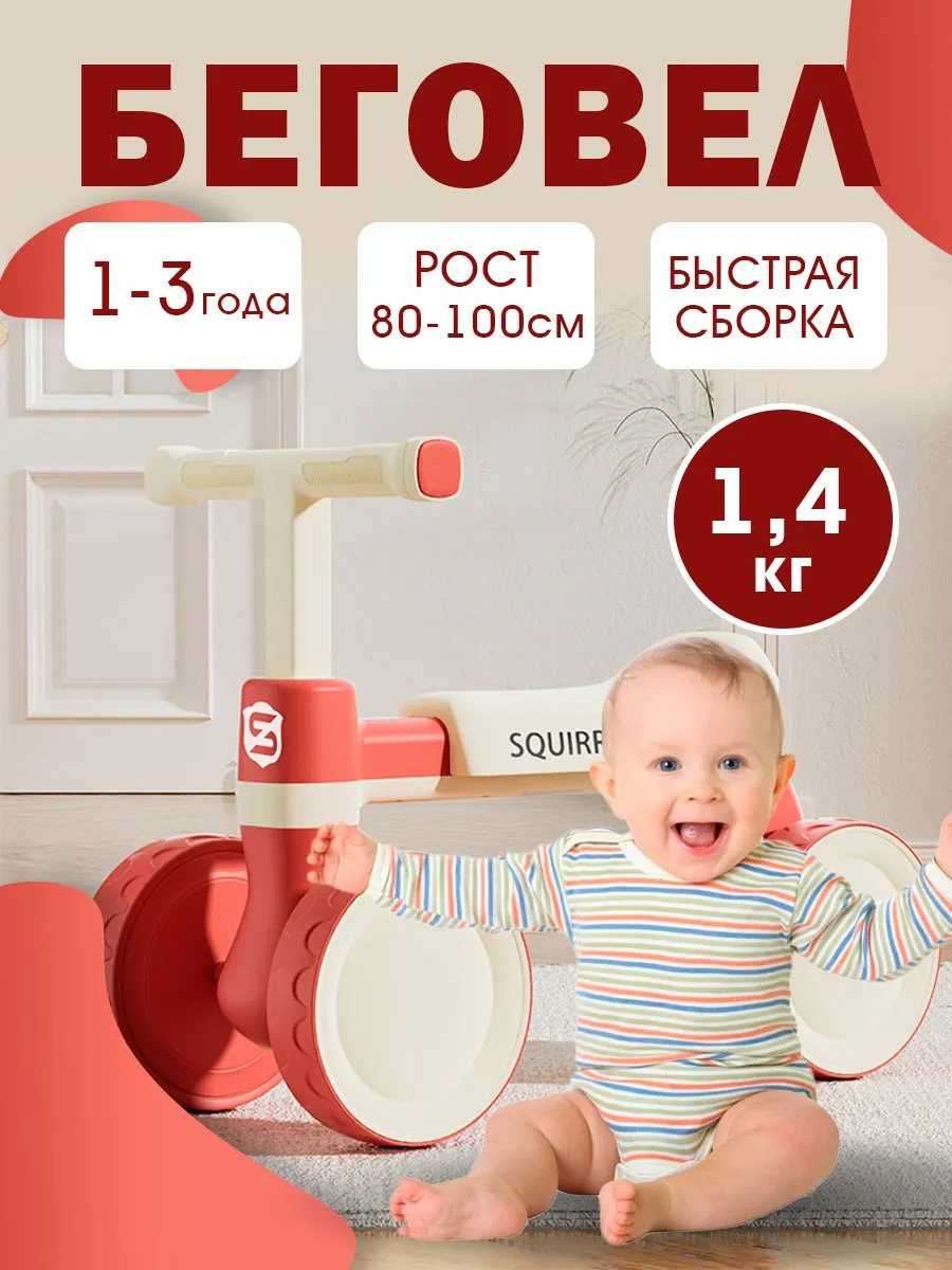 Беговел детский от 1 года