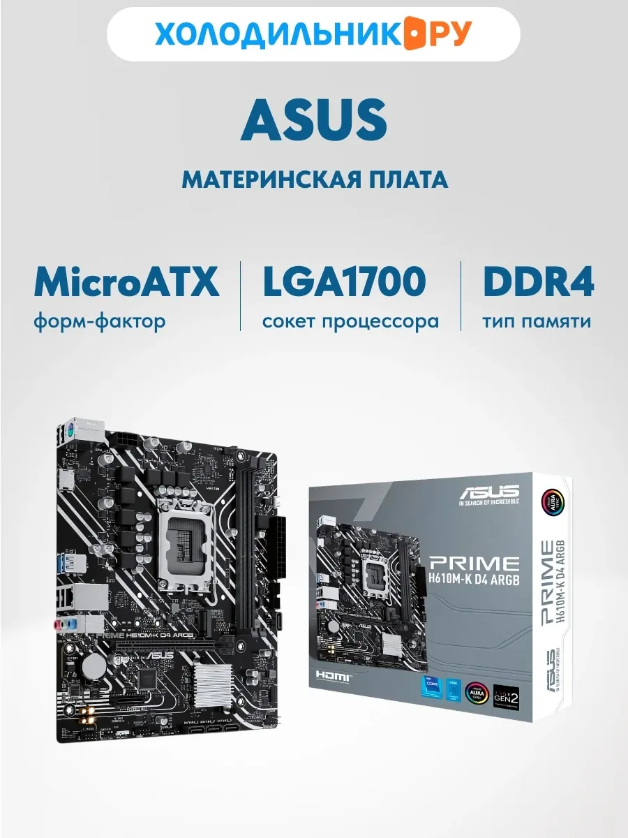 Материнская плата PRIME H610M-K D4 ARGB (LGA1700, mATX)
