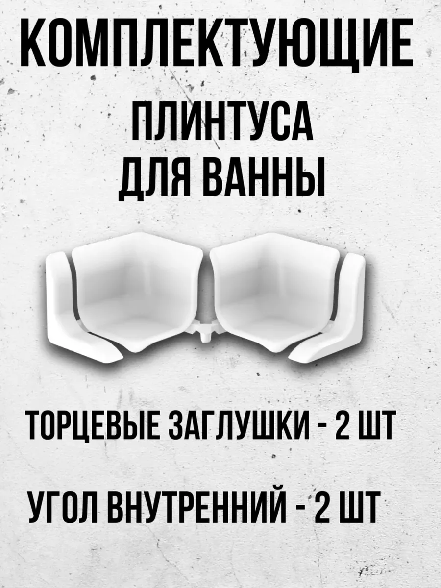 Комплектующие к бордюру для ванны
