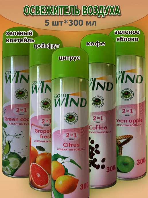 Сибиар Освежитель воздуха Gold Wind набор 5х300мл, 5x300