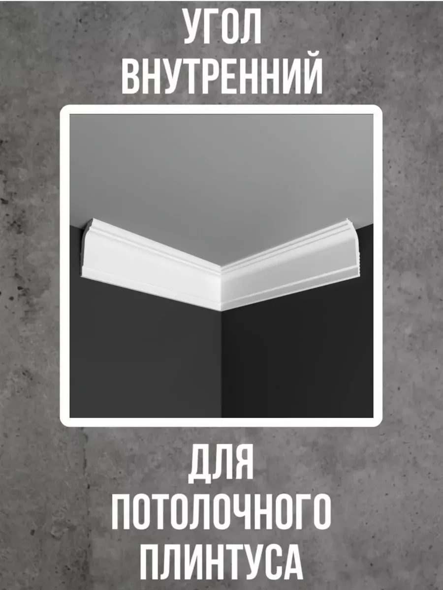 Угол внутренний для потолочного плинтуса