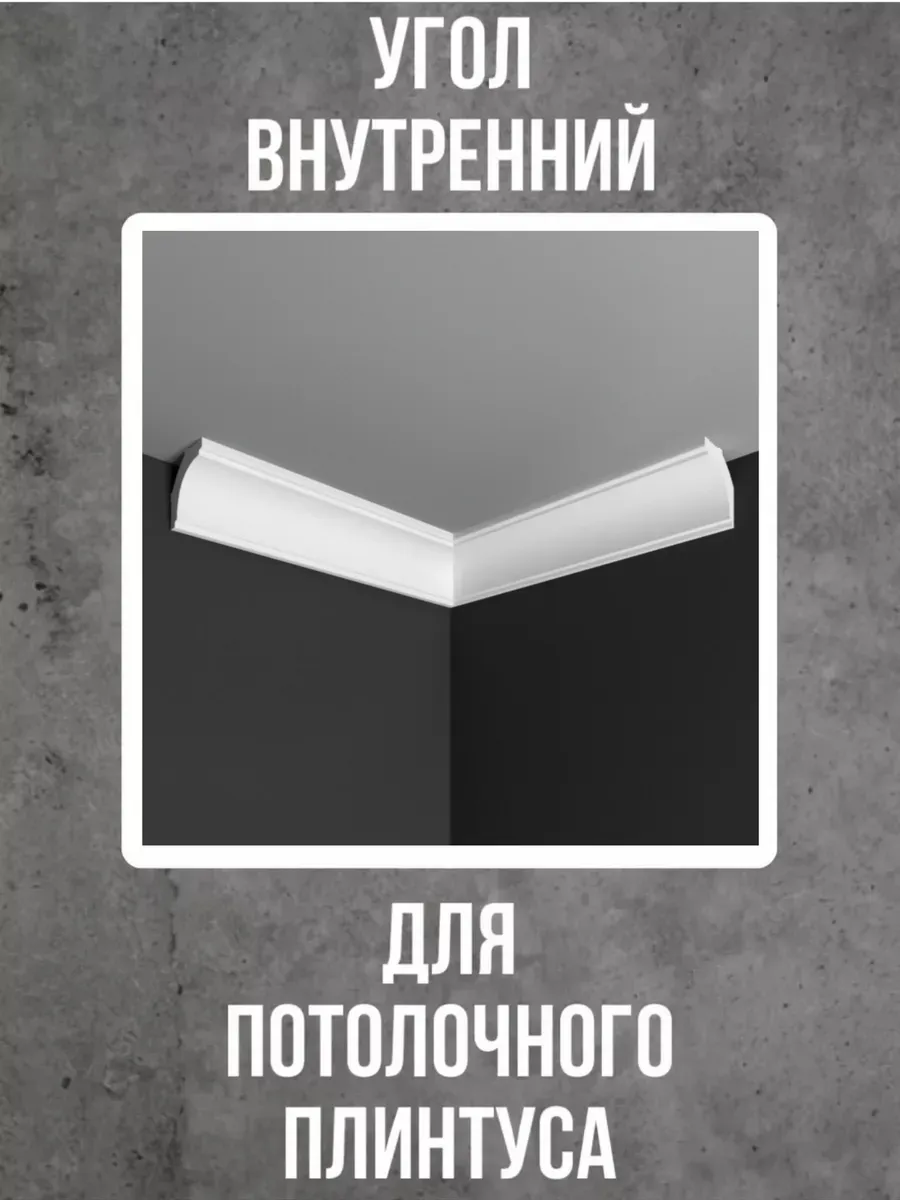 Угол внутренний для потолочного плинтуса