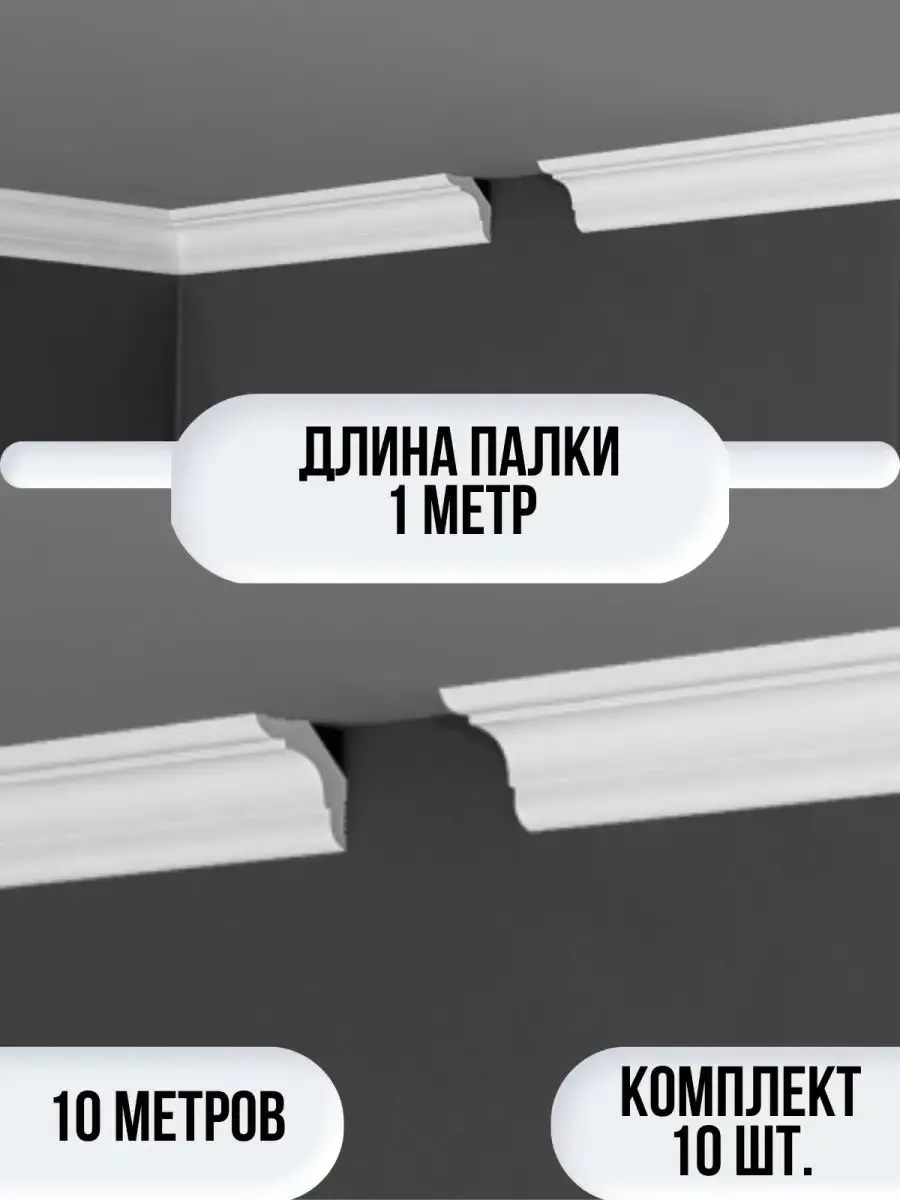Плинтус потолочный белый на потолок