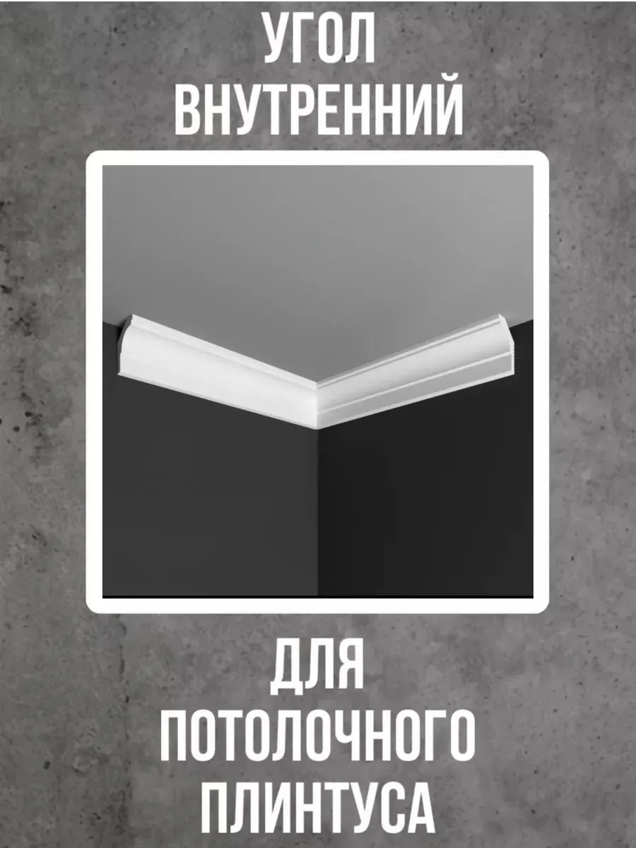 Угол внутренний для потолочного плинтуса