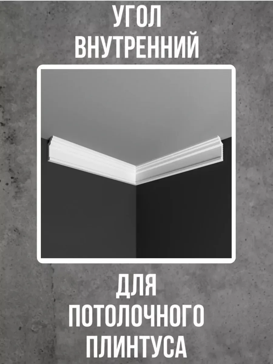 Угол внутренний для потолочного плинтуса