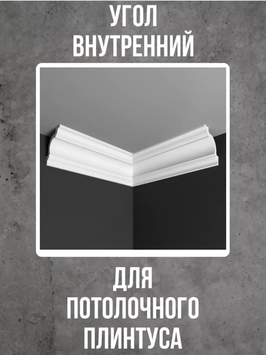 Угол внутренний для потолочного плинтуса