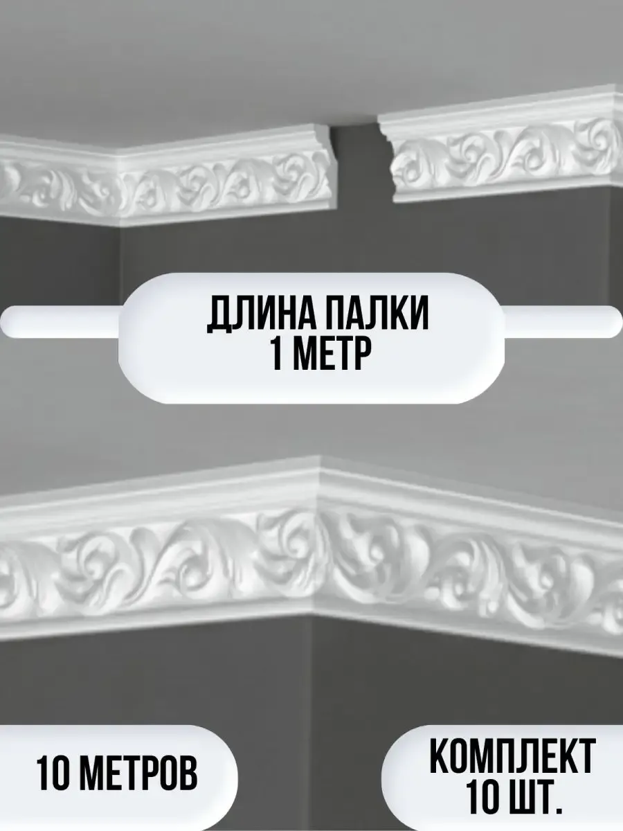 Плинтус потолочный белый на потолок