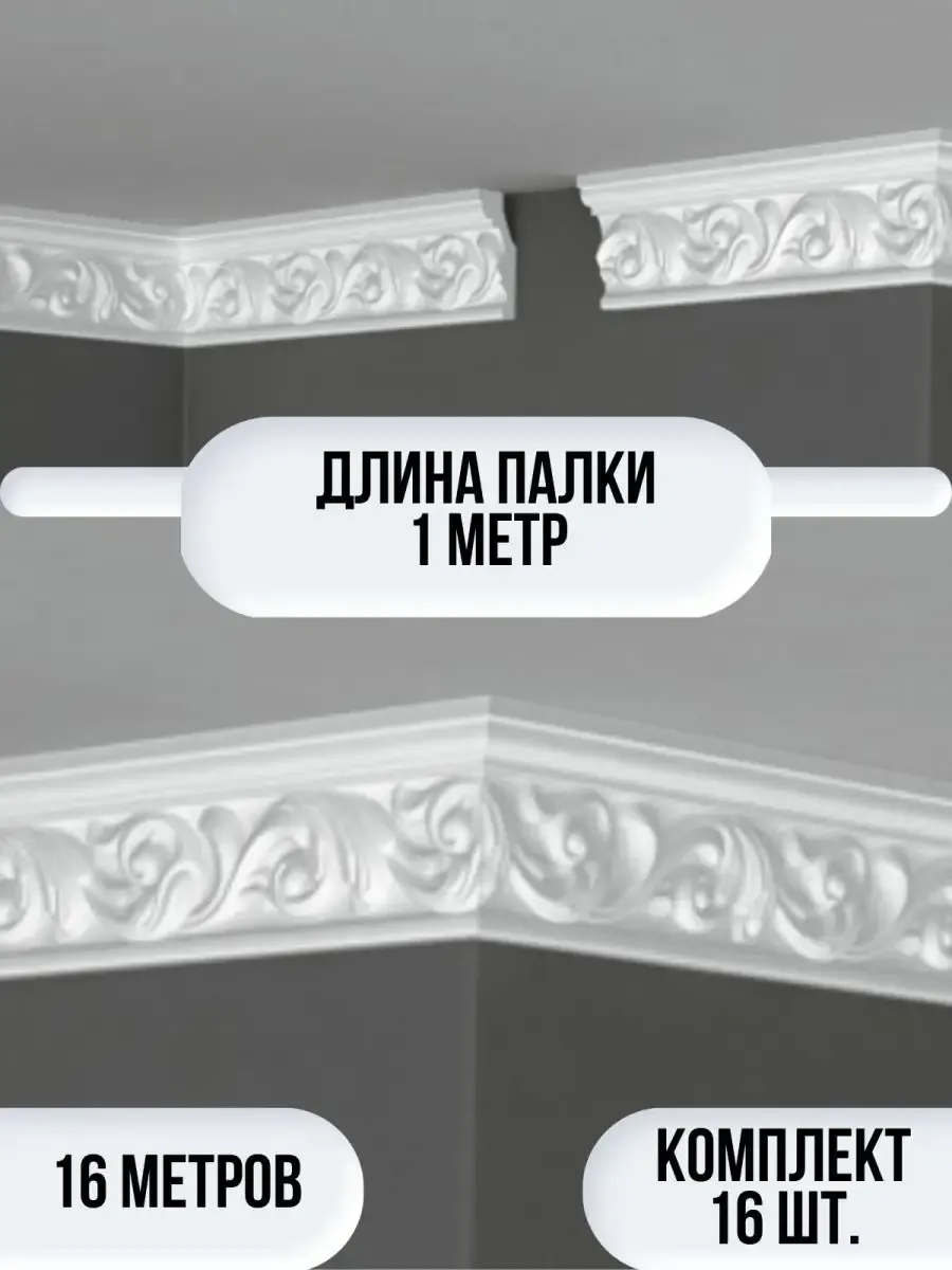Плинтус потолочный белый на потолок