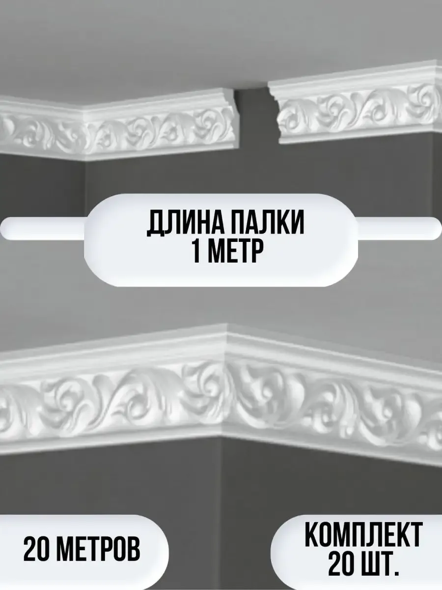 Плинтус потолочный белый на потолок