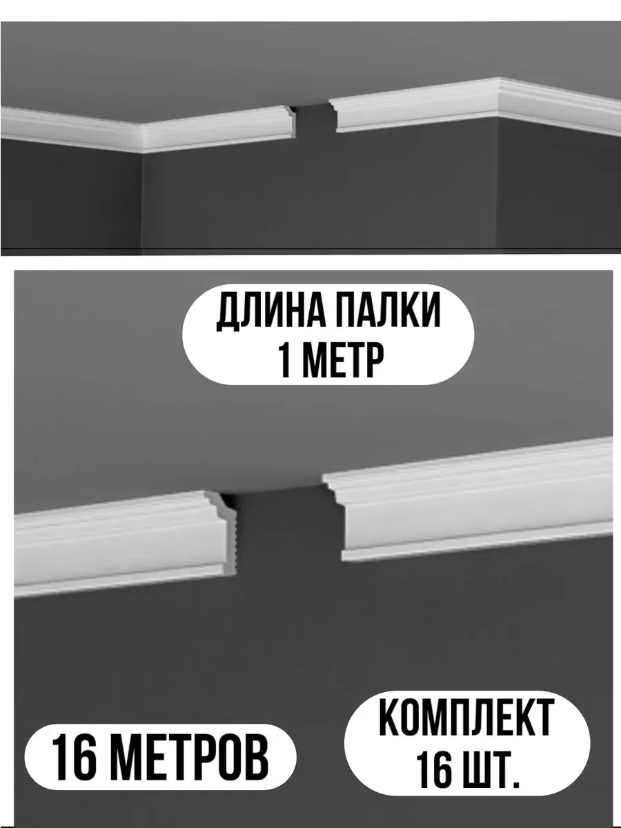 Плинтус потолочный белый на потолок