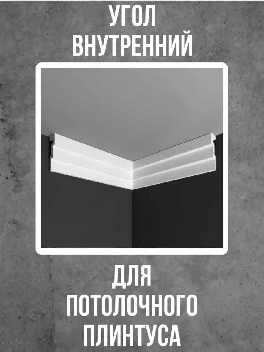 Угол внутренний для потолочного плинтуса