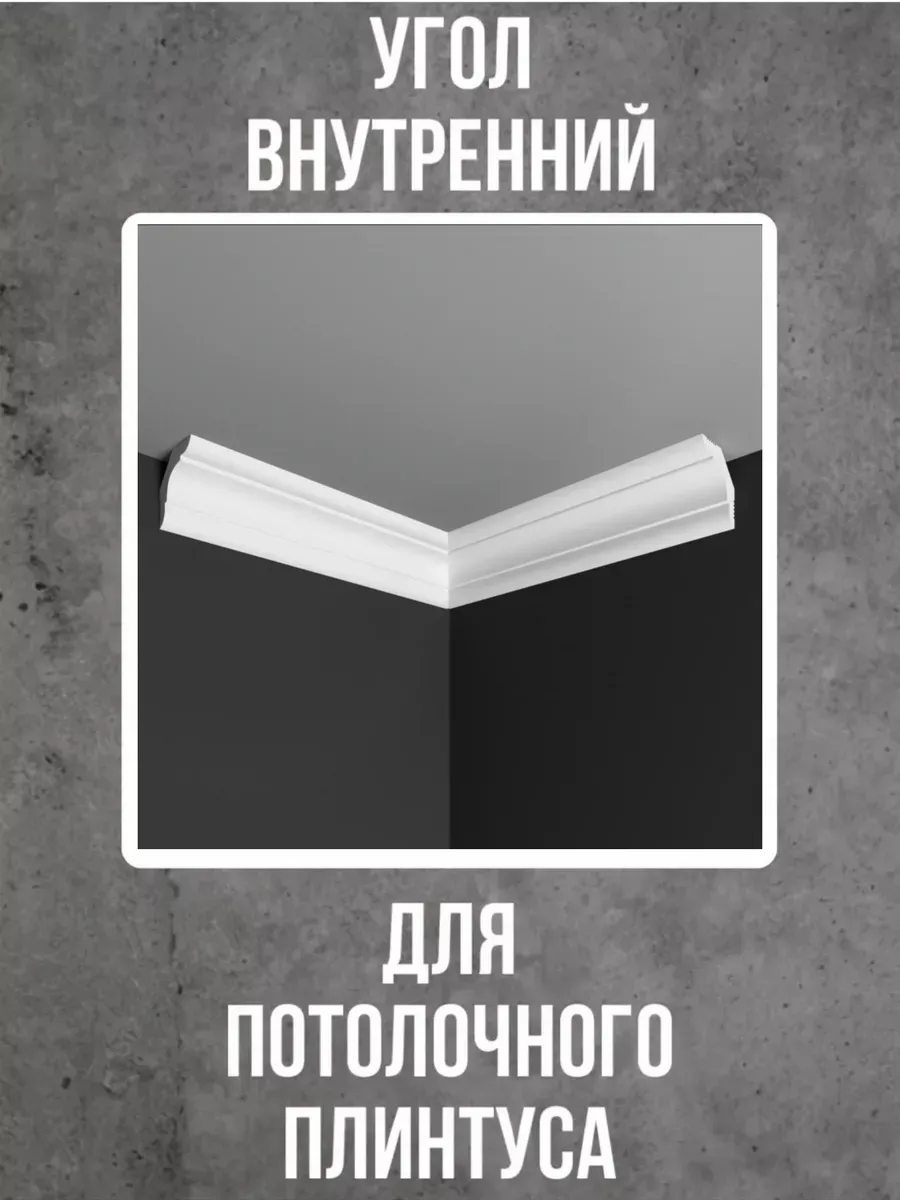 Угол внутренний для потолочного плинтуса
