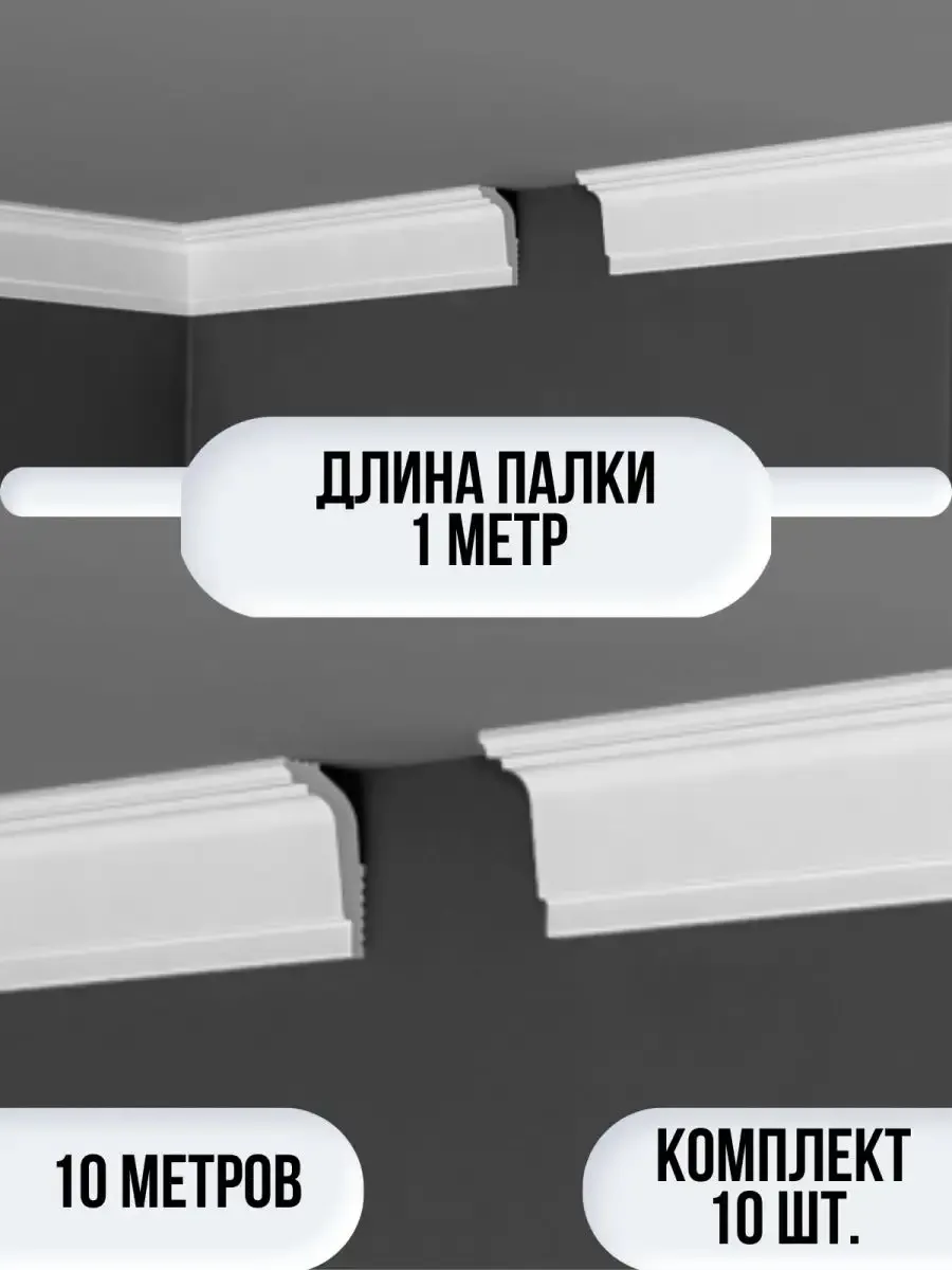 Плинтус потолочный белый на потолок