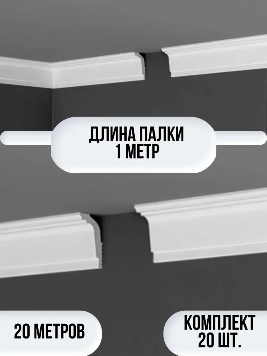 Плинтус потолочный белый на потолок