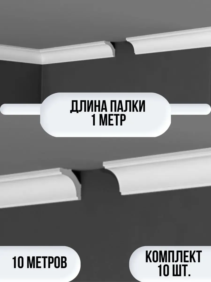Плинтус потолочный белый на потолок