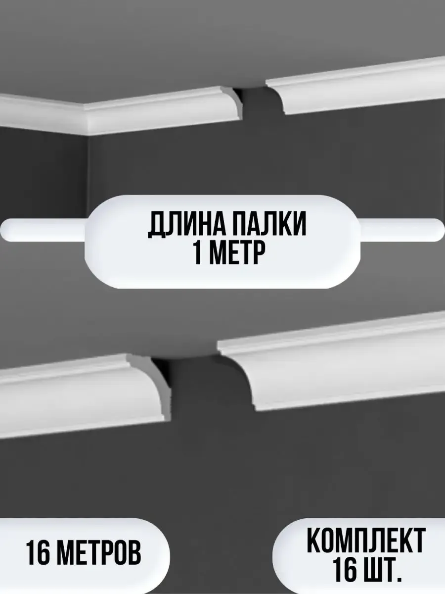 Плинтус потолочный белый на потолок