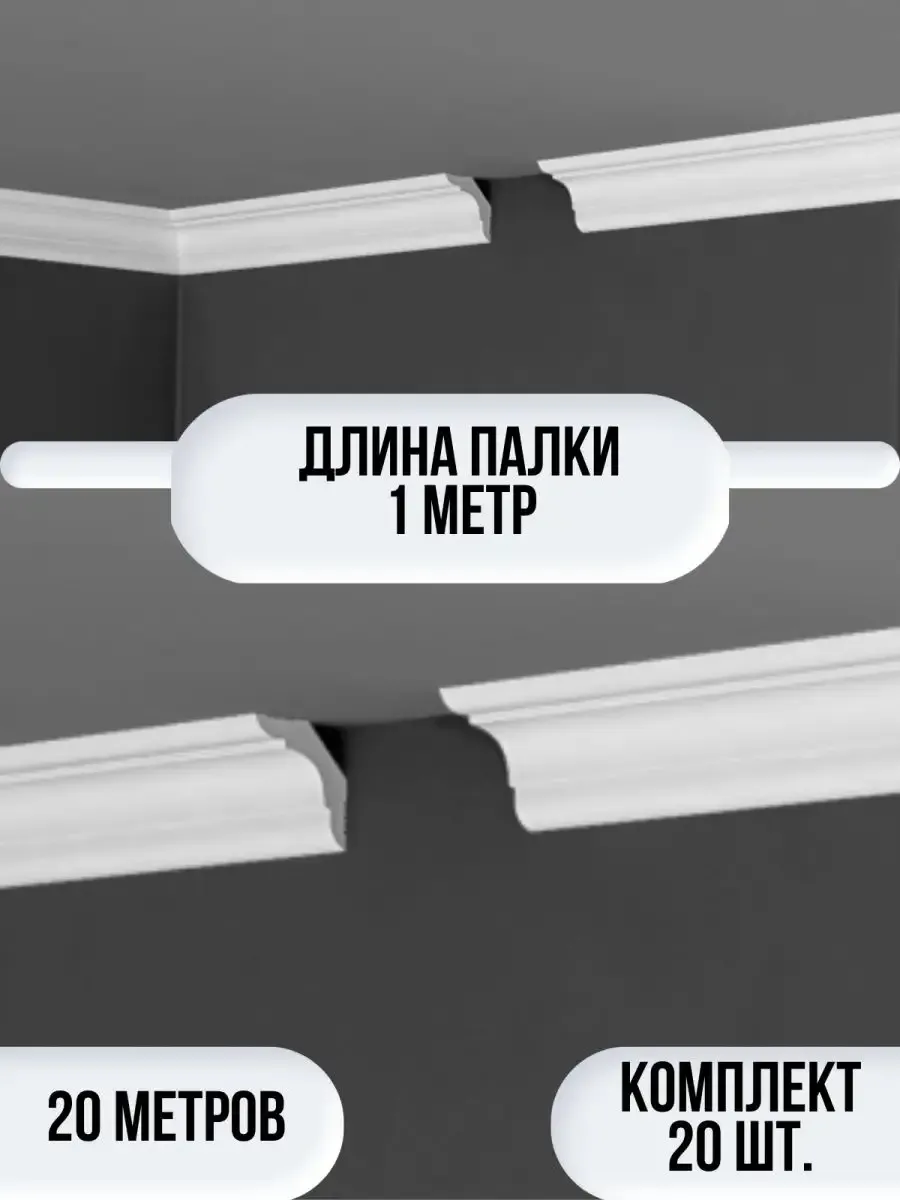 Плинтус потолочный белый на потолок