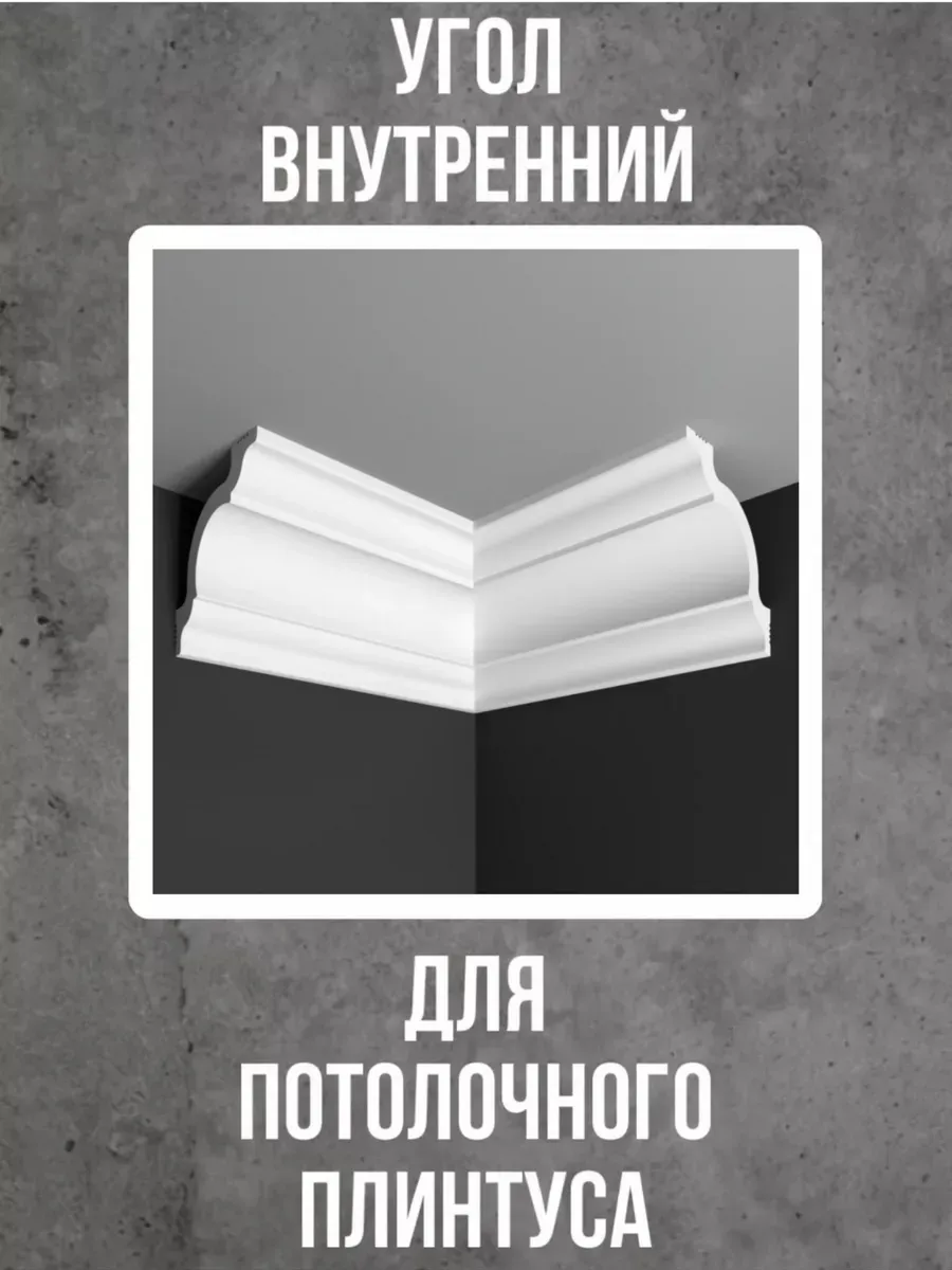 Угол внутренний для потолочного плинтуса