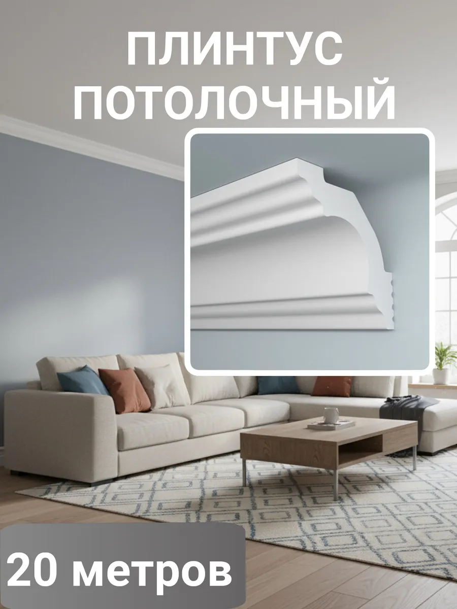 Плинтус потолочный белый на потолок