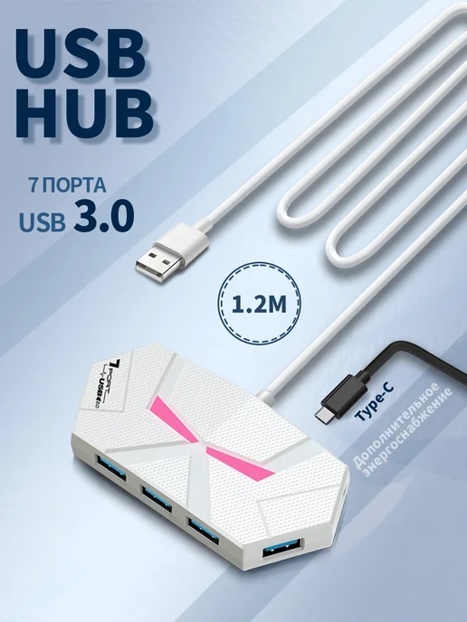 Разветвитель USB HUB 7 портов USB 3.0, белый