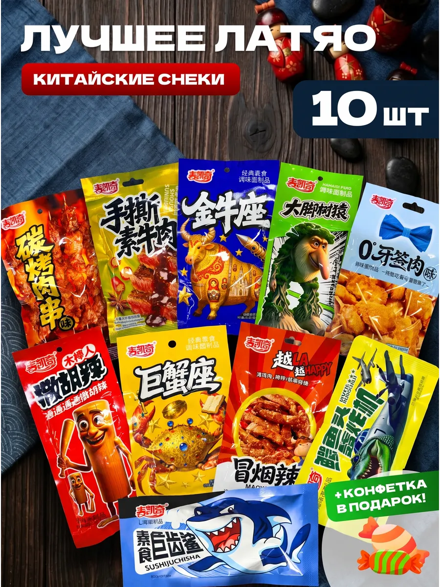 Мясо соевое латяо китайское набор 10шт