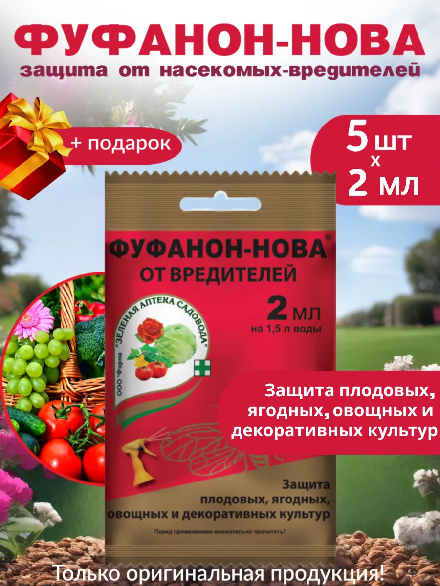 Фуфанон-нова 2 мл средство от насекомых-вредителей