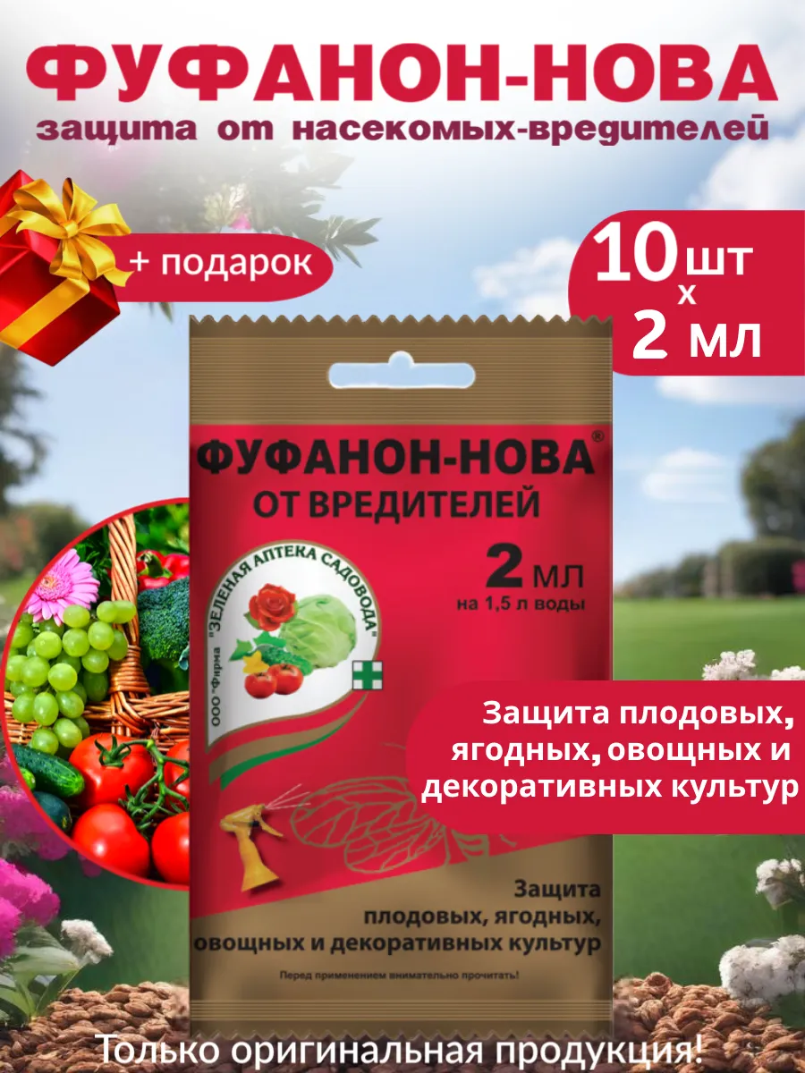 Фуфанон-нова средство от насекомых-вредителей
