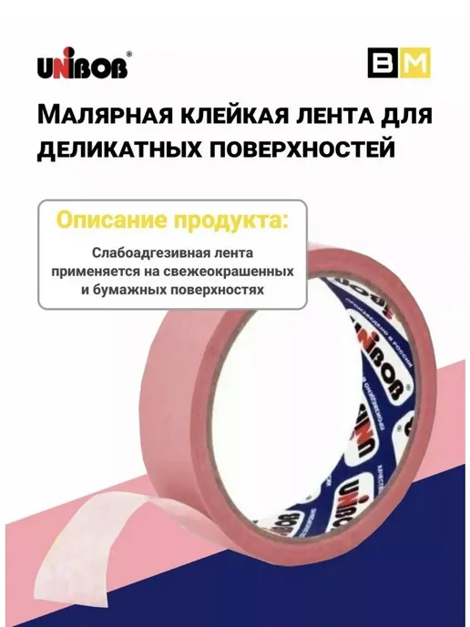 UNIBOB Малярная лента для деликатных поверхностей, 25мм х 25м, 2шт, 25 м, 2 шт, фото 3