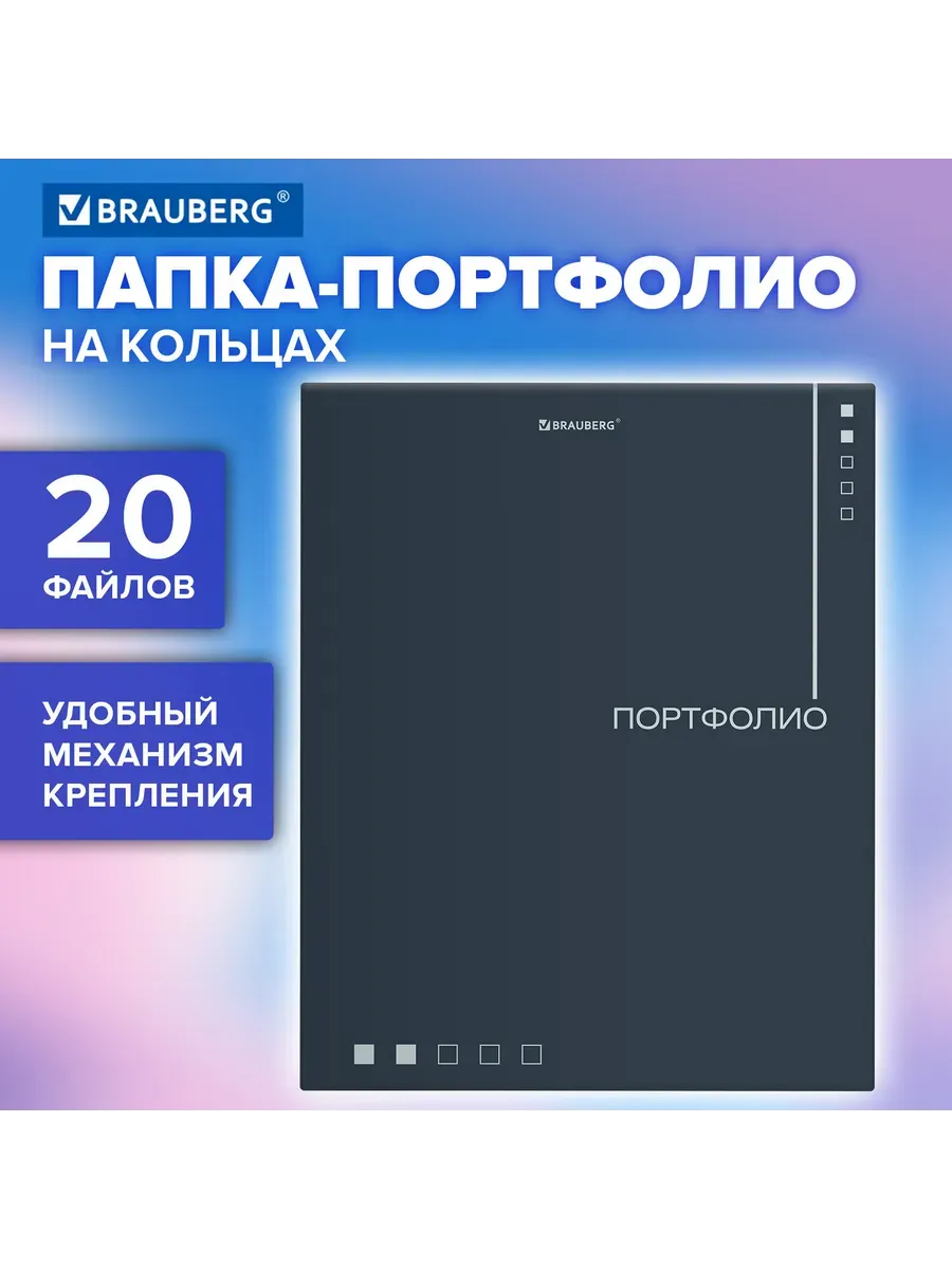 Папка-Портфолио Универсальная, 4 Кольца, 20 Файлов, 7Бц