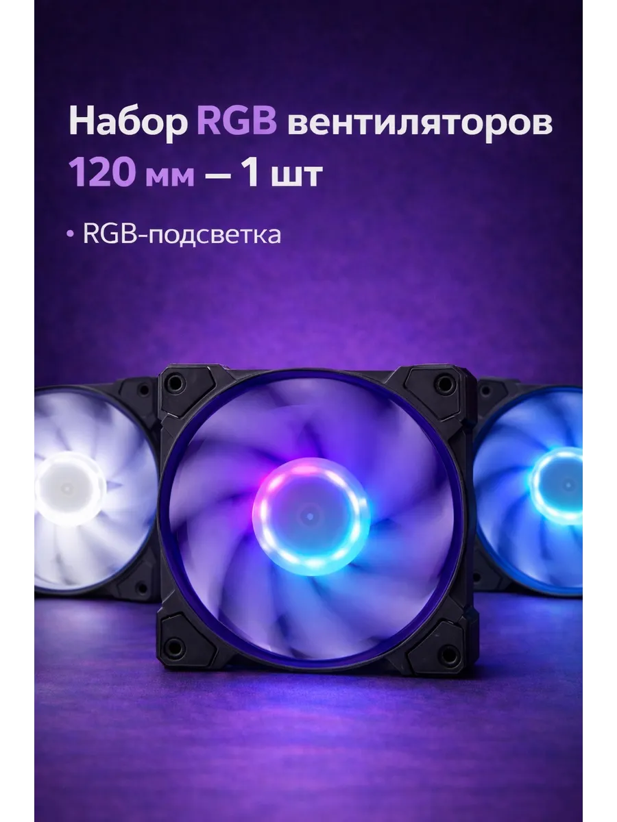 1 Черный кулер для ПК, RGB подсветка , корпусный вентилятор